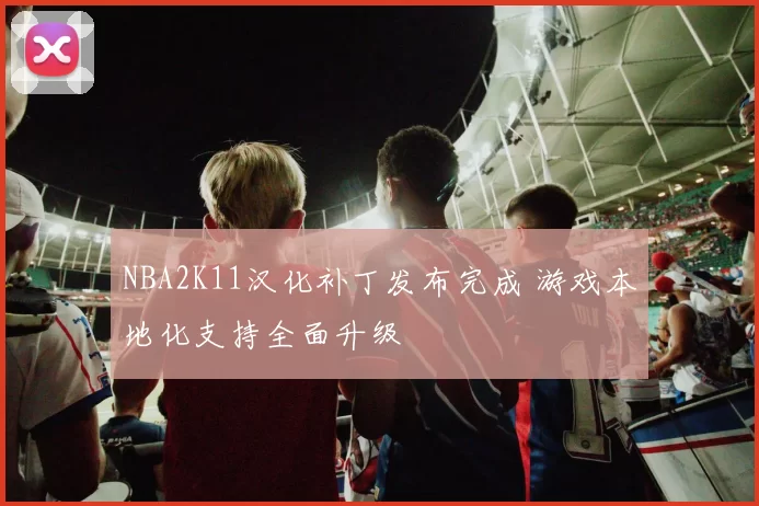 NBA2K11汉化补丁发布完成 游戏本地化支持全面升级