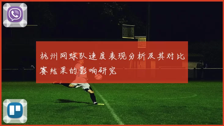 杭州网球队速度表现分析及其对比赛结果的影响研究