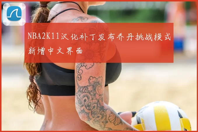 NBA2K11汉化补丁发布乔丹挑战模式新增中文界面