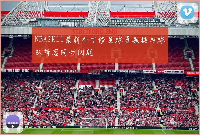 NBA2K11最新补丁修复球员数据与球队阵容同步问题