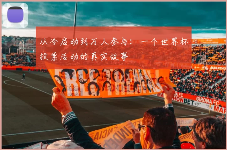 从冷启动到万人参与：一个世界杯投票活动的真实故事