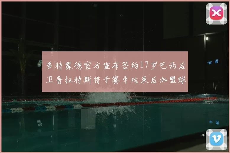 多特蒙德官方宣布签约17岁巴西后卫普拉特斯将于赛季结束后加盟球队