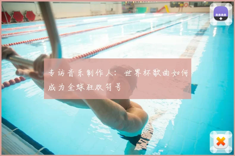 专访音乐制作人：世界杯歌曲如何成为全球狂欢符号