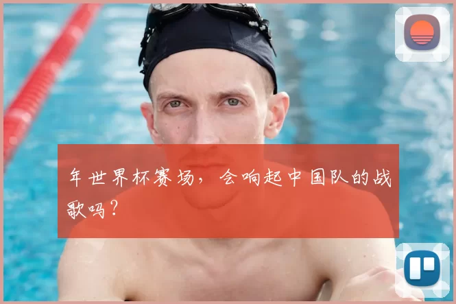 年世界杯赛场，会响起中国队的战歌吗？