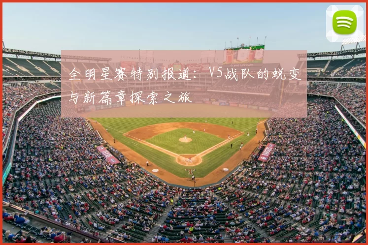 全明星赛特别报道：V5战队的蜕变与新篇章探索之旅