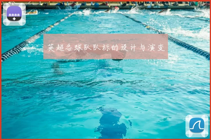 英超各球队队标的设计与演变