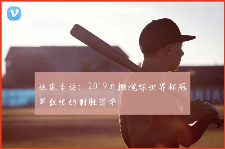 独家专访：2019年橄榄球世界杯冠军教练的制胜哲学