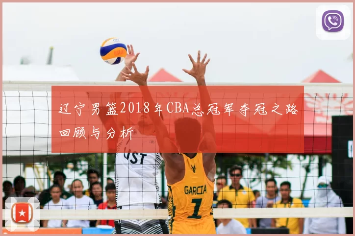 辽宁男篮2018年CBA总冠军夺冠之路回顾与分析