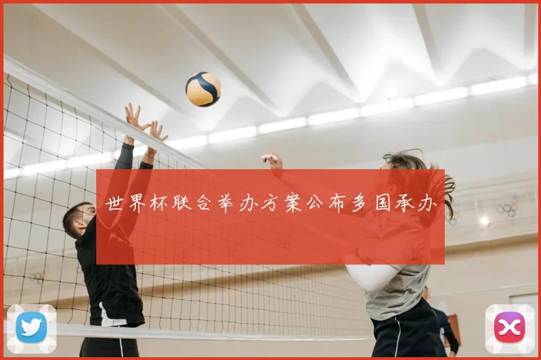 世界杯联合举办方案公布多国承办