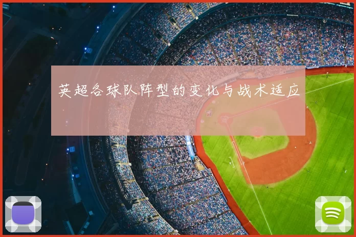 英超各球队阵型的变化与战术适应