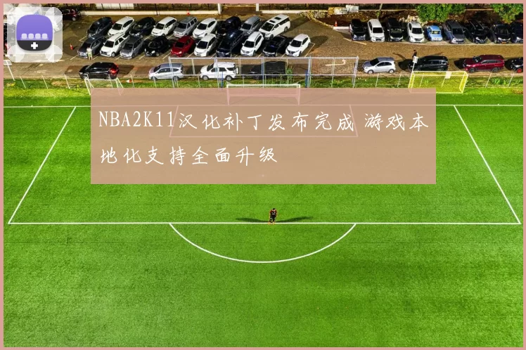 NBA2K11汉化补丁发布完成 游戏本地化支持全面升级