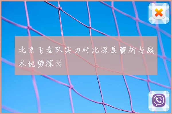 北京飞盘队实力对比深度解析与战术优势探讨