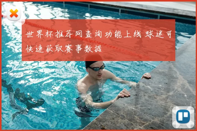 世界杯推荐网查询功能上线 球迷可快速获取赛事数据
