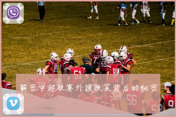 解密中超联赛外援政策背后的秘密