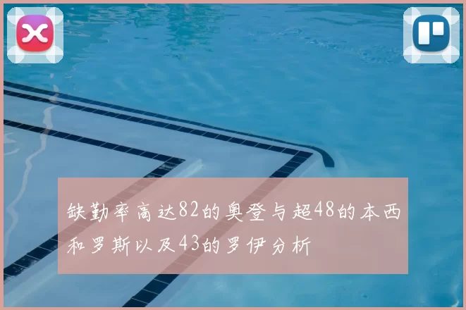 缺勤率高达82的奥登与超48的本西和罗斯以及43的罗伊分析