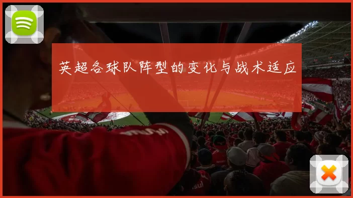 英超各球队阵型的变化与战术适应