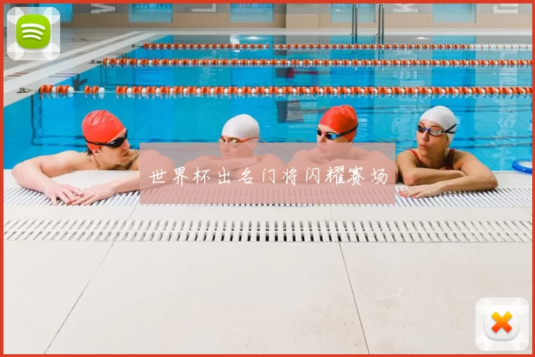 世界杯出名门将闪耀赛场
