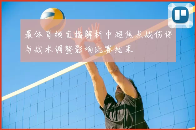 最体育线直播解析中超焦点战伤停与战术调整影响比赛结果