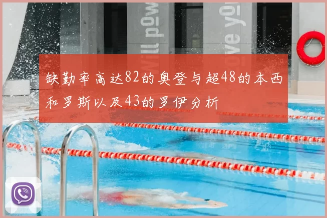 缺勤率高达82的奥登与超48的本西和罗斯以及43的罗伊分析