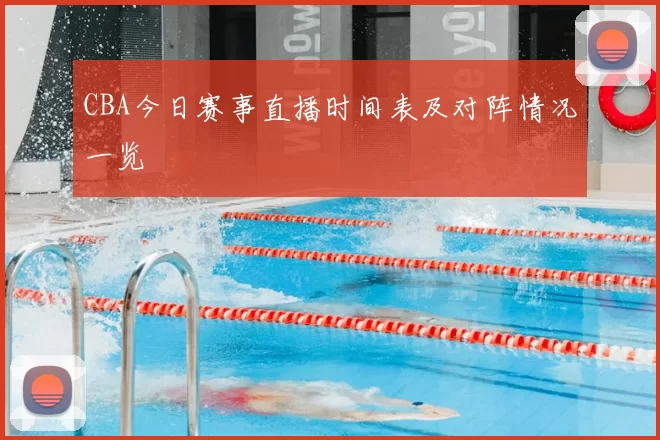 CBA今日赛事直播时间表及对阵情况一览