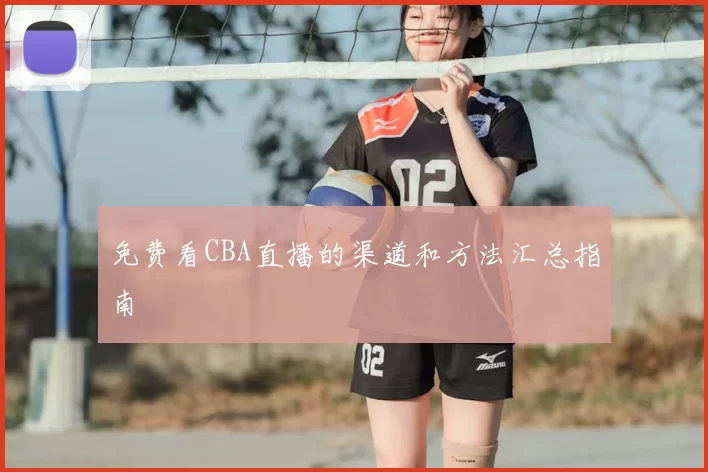 免费看CBA直播的渠道和方法汇总指南
