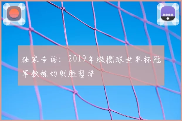 独家专访：2019年橄榄球世界杯冠军教练的制胜哲学
