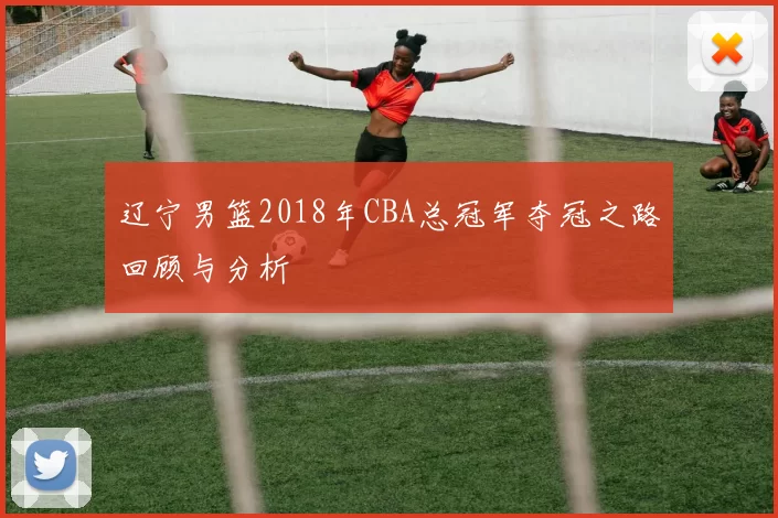 辽宁男篮2018年CBA总冠军夺冠之路回顾与分析