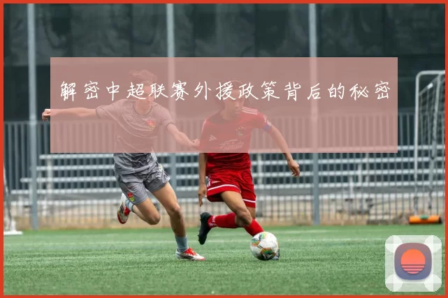 解密中超联赛外援政策背后的秘密
