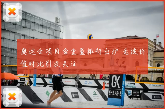 奥运会项目含金量排行出炉 竞技价值对比引发关注