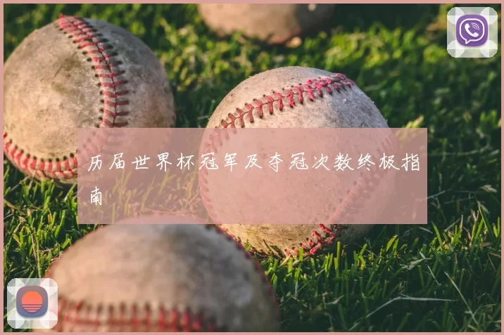 历届世界杯冠军及夺冠次数终极指南