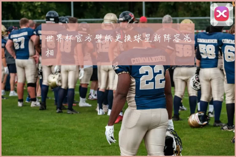 世界杯官方壁纸更换球星新阵容亮相