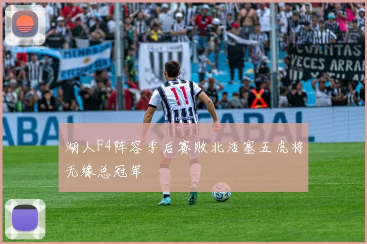湖人F4阵容季后赛败北活塞五虎将无缘总冠军