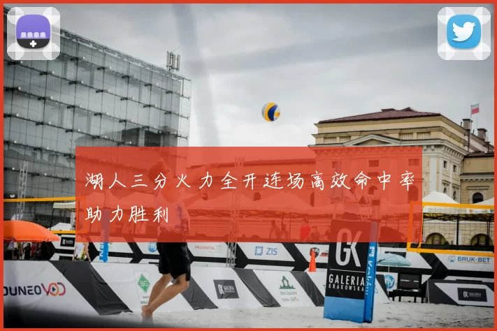 湖人三分火力全开连场高效命中率助力胜利