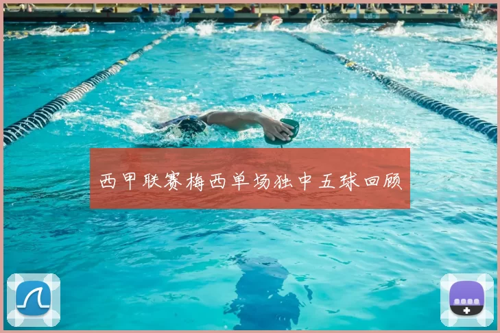 西甲联赛梅西单场独中五球回顾