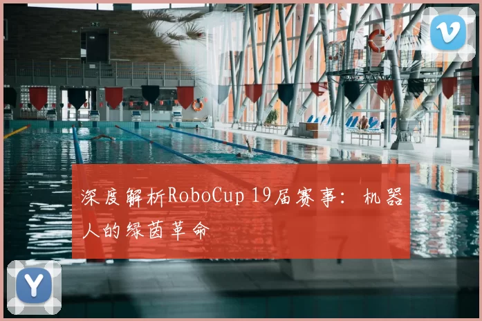 深度解析RoboCup 19届赛事：机器人的绿茵革命