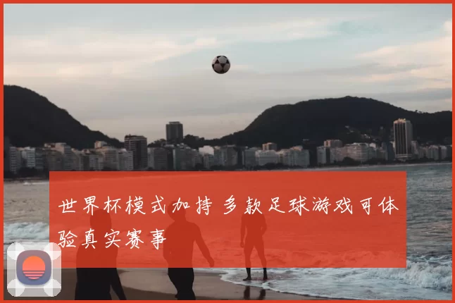 世界杯模式加持 多款足球游戏可体验真实赛事