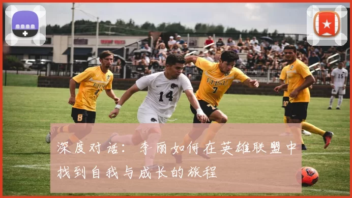 深度对话：李丽如何在英雄联盟中找到自我与成长的旅程