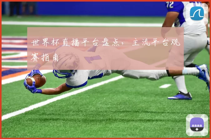 世界杯直播平台盘点，主流平台观赛指南