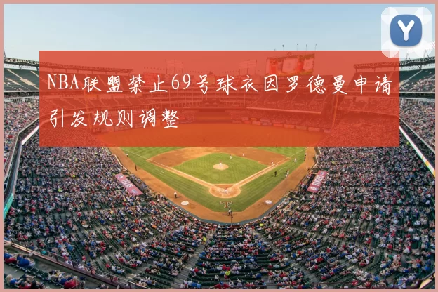 NBA联盟禁止69号球衣因罗德曼申请引发规则调整