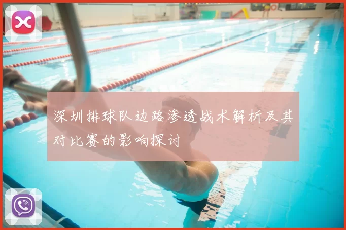 深圳排球队边路渗透战术解析及其对比赛的影响探讨