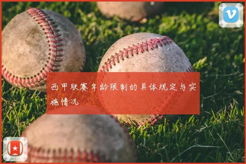 西甲联赛年龄限制的具体规定与实施情况