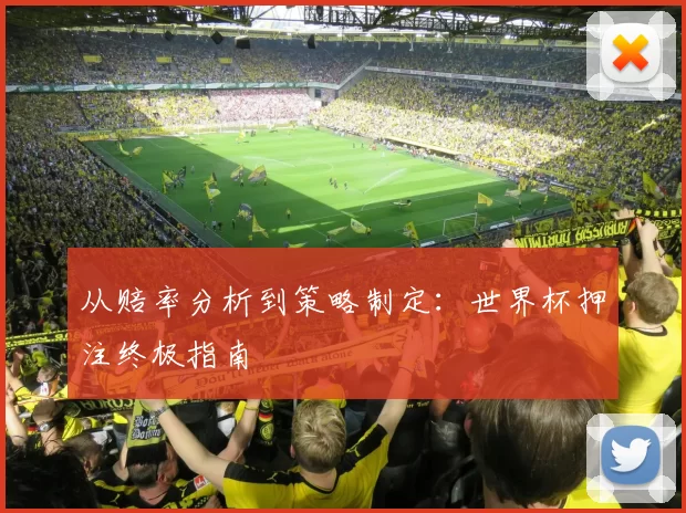 从赔率分析到策略制定：世界杯押注终极指南