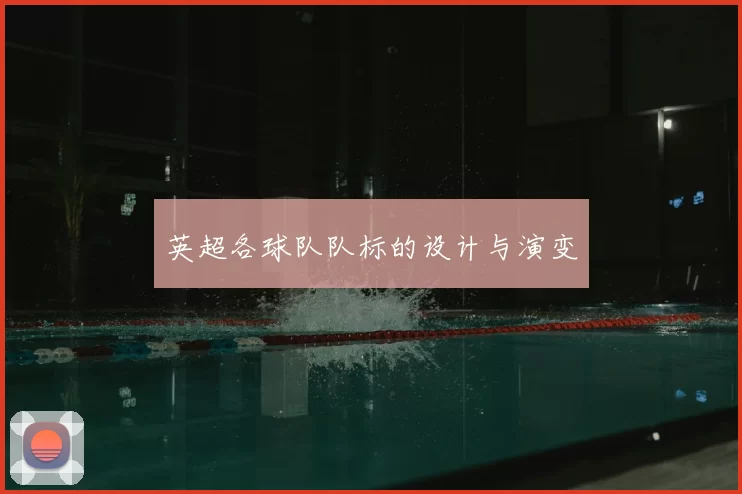英超各球队队标的设计与演变